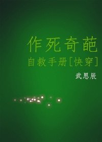 （综同人）作死奇葩自救手册[综]