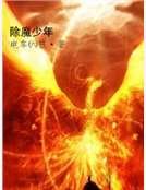 除魔少年