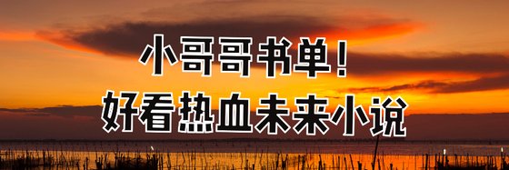 小哥哥书单！好看热血未来小说